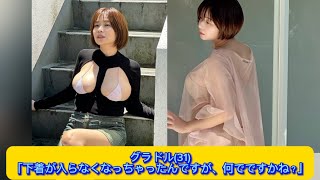 グラドル(31)「下着が入らなくなっちゃったんですが、何でですかね？」