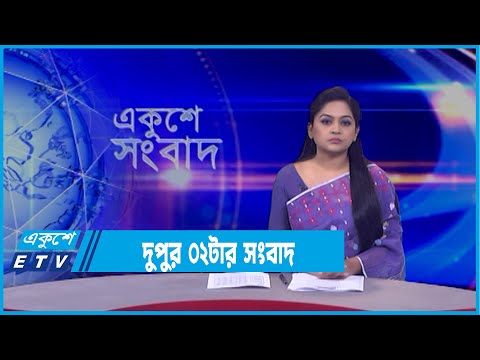 02 PM News || দুপুর ০২টার সংবাদ || 14 March 2022