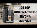 Кофеварка Nivona CafeRomatica 825