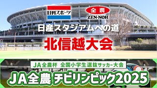 【2025北信越決勝】JA全農杯全国小学生選抜サッカーIN北信越