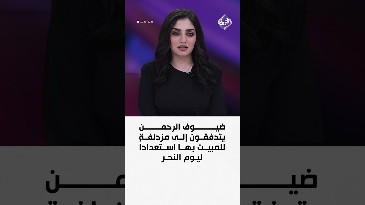 فيديو | ضيوف الرحمن يتدفقون إلى مزدلفة للمبيت بها استعداداً ليوم النحر