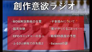 創作意欲ラジオ 第８回 2022/02/06