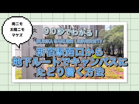 【90秒でわかる！】新宿駅南口から地下ルートでキャンパスに行く方法