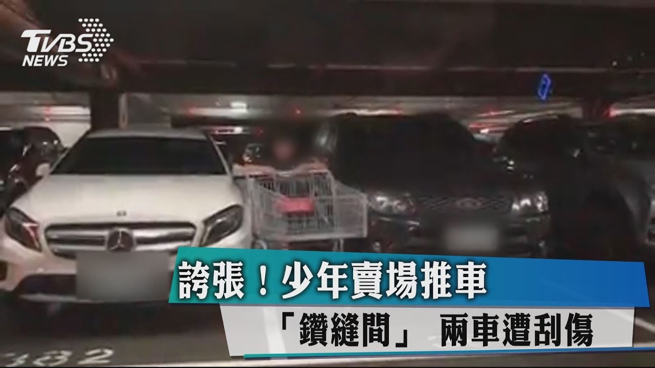 誇張！少年賣場推車「鑽縫間」　兩車遭刮傷