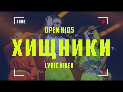 Open Kids - Хищники (official lyric video)