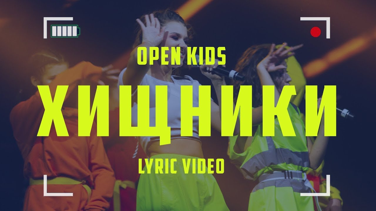 Open Kids — Хищники (Lyric Video)