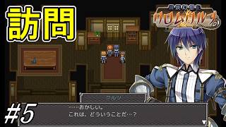 ユーリ王子のいる屋敷へと到着したが・・・【鋼鉄幻想記 クロムウルフ】初見プレイ#5
