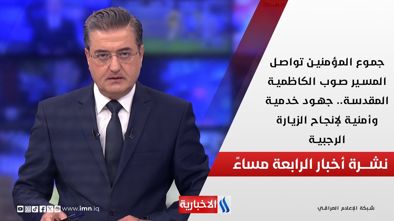 فيديو | جموع المؤمنين تواصل المسير صوب الكاظمية المقدسة.. جهود خدمية وأمنية لإنجاح الزيارة الرجبية..في الـ 4