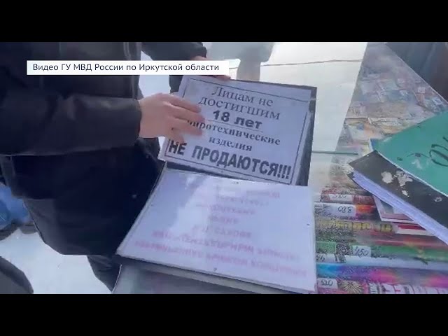 В Иркутской области проверят торговцев пиротехникой