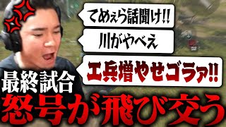 【FFLデルタフォース】最終試合ピリつき怒号が飛び交うが超絶いい連携