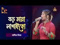 Boro Maya Lagaicho | বড় মায়া লাগাইছো | Sadia Liza | Bangla Baul Gaan | Folk Gaan | Nagor