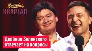 Двойник Президента Зеленского - Этот номер Порвал Зал До Слез