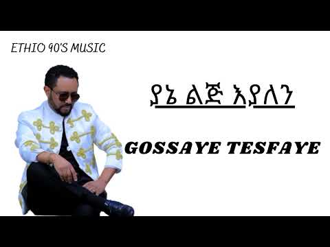 GOSSAYE TESFAYE / YANE LIJ EYALEN /   ጎሳዬ ተስፋዬ፣ ያኔ ልጅ እያለን ላይሪክስ