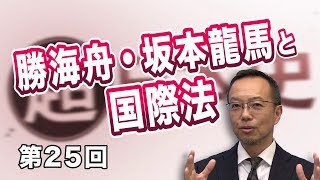 第25回 勝海舟・坂本龍馬と国際法