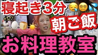 寝起き3分朝ご飯お料理教室開催したけど相変わらずのドタバタで卵泥棒現れて草??