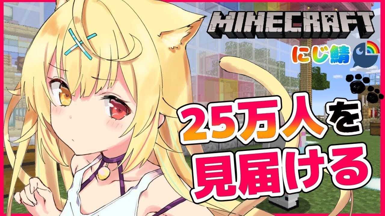 【Minecraft】久々のにじ鯖。喋りながらまったり探検~!!【星川サラ/にじさんじ】