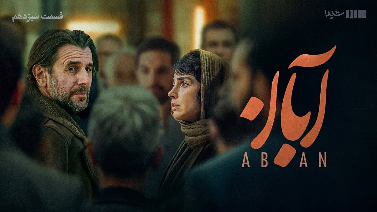 سریال آبان - قسمت ۱۳ | Aban Series - Episode 13