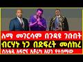 Berhanu Nega And Lemma Megersa Reacts On Teddy Afro S New Album Etorika