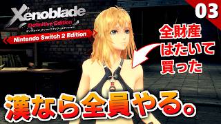 【ゼノブレイドDE】フィオルンちゃん仲間にしたら最初にやる事はこれです。間違いありません。【初見実況】#3