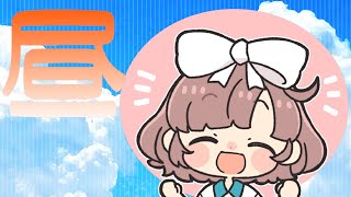 【雑談】お昼のおしゃべり【にじさんじ/飛鳥ひな】