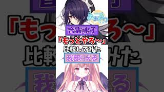 音霊魂子と我部りえるの「もっとやろ~」を比較しただけ【あおぎり高校/音霊魂子/我部りえる/切り抜き】#shorts