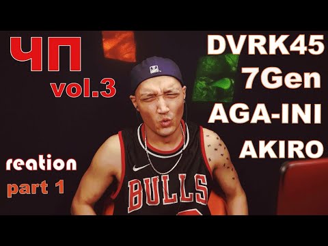 Реакция 6. DVRK45-Intro(Msk)|AKIRO-АкТуз|Kaibar AGA-INI-Колду Чап|7Gen-МГЧКТ|prod DVRK45 ЧПIII part1