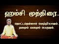 ஹம்சி முத்திரை. இனி தொட்டதெல்லாம் வெற்றிதான்.