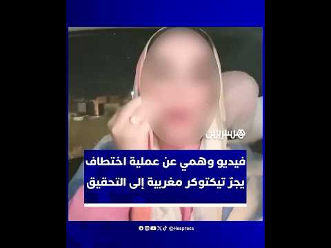 بعد ترويجها لفيديو اختطاف زائف أثار الذعر بعين عتيق.. الدرك الملكي يوقف صانعة محتوى على "تيك توك"