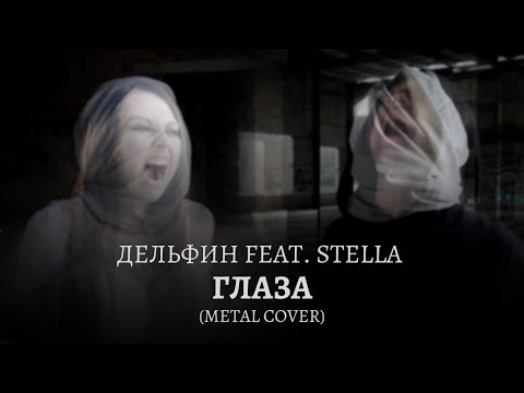 Дельфин feat. Stella - Глаза (tribute metal cover)
