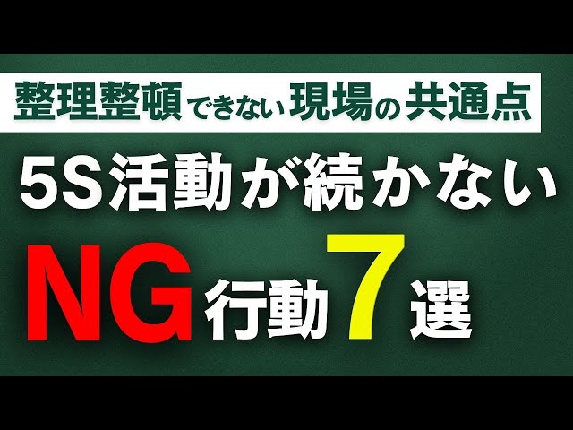 【5Sが続かない原因】現場でよくある7つのNG行動と改善ポイント