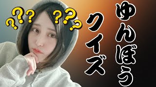 【雑談】過去ふりかえりながらクイズするよー！みんなで楽しも！！【女性実況者】