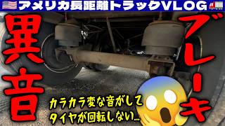 【ブレーキ異音】1時間半かけて探した空リーファーがなんと不具合!残り時間がギリギリ!真夜中のレストエリアで通路を塞ぐ自己中ドライバー!2026年5月28日 | 🇺🇸アメリカ長距離トラックVLOG🚚