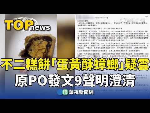 不二糕餅「蛋黃酥蟑螂」疑雲　原PO發文9聲明澄清