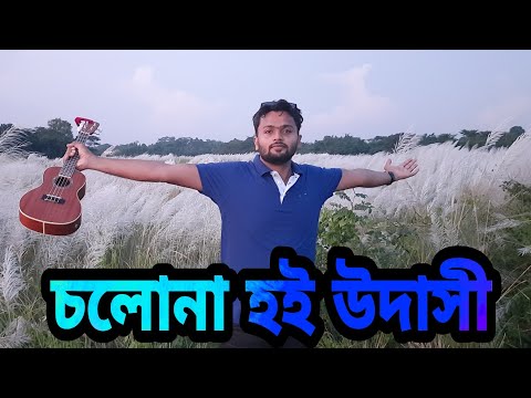 Cholona Hoi Udashi || Swapan & Brothers