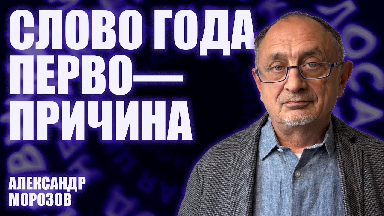 Слово года: первопричина. Александр Морозов о том, чем запомнится 2025-й | Опасн