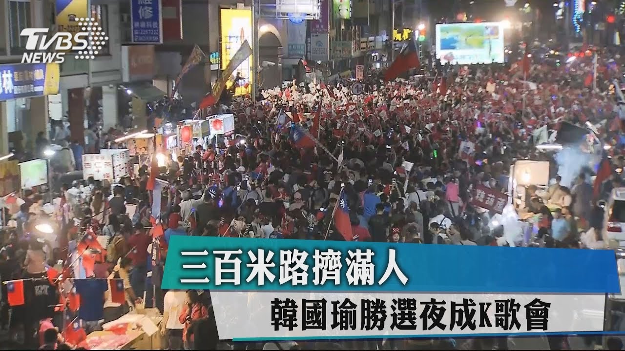 三百米路擠滿人　韓國瑜勝選夜成K歌會