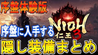【仁王３攻略】　序盤体験版で手に入る隠し装備まとめ　修正版