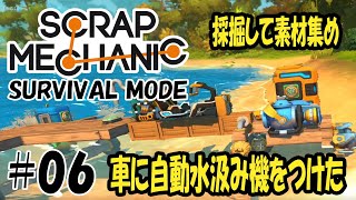 Scrap Mechanic Survival - #06 自動で水を汲む！素材集めコツコツと！【機械建築ゲーム実況】