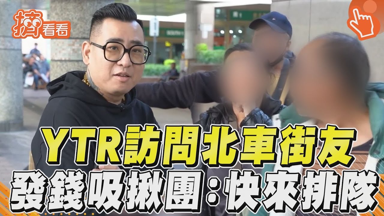 影音/YTR北車訪問街友引騷動! 吸圍觀揪團:給錢快來排隊