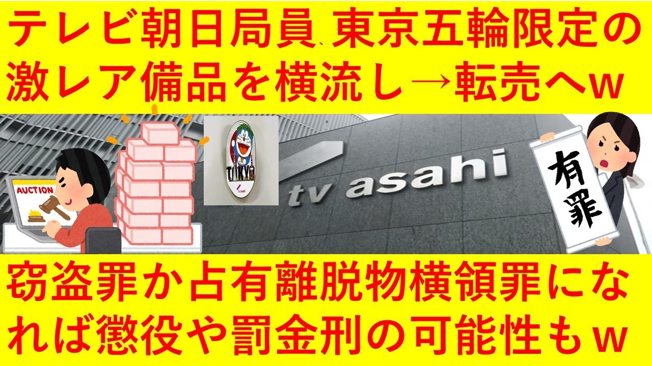 【悲報】テレビ朝日スポーツ局員さん、海外の東京五輪関係者にのみ配布する激レアのドラえもんグッズを横流しし、メルカリで転売へｗｗ弁護士の見解では窃盗罪や占有離脱物横領罪となり懲役や罰金の可能性もｗｗｗｗ