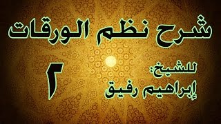 شرح نظم الورقات 2  - الشيخ إبراهيم رفيق-المستوى الأول image