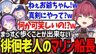 【あくまりとっぺ】老人特有の変な動きをするマリン船長が面白すぎたw【湊あくあ/兎田ぺこら/宝鐘マリン/常闇トワ/ホロライブ切り抜き/Chained Together】