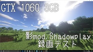 【Minecraft】影mod・Shadowplay(Share)録画テスト【GTX 1060】