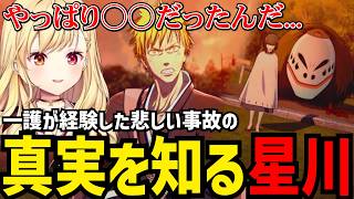 【BLEACH Rebirth of Souls#2】一護の悲しい事件の真実を知る星川【星川サラ切り抜き】※ネタバレあり
