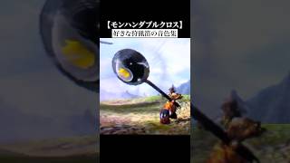 個人的に好きなダブルクロス狩猟笛の音色集