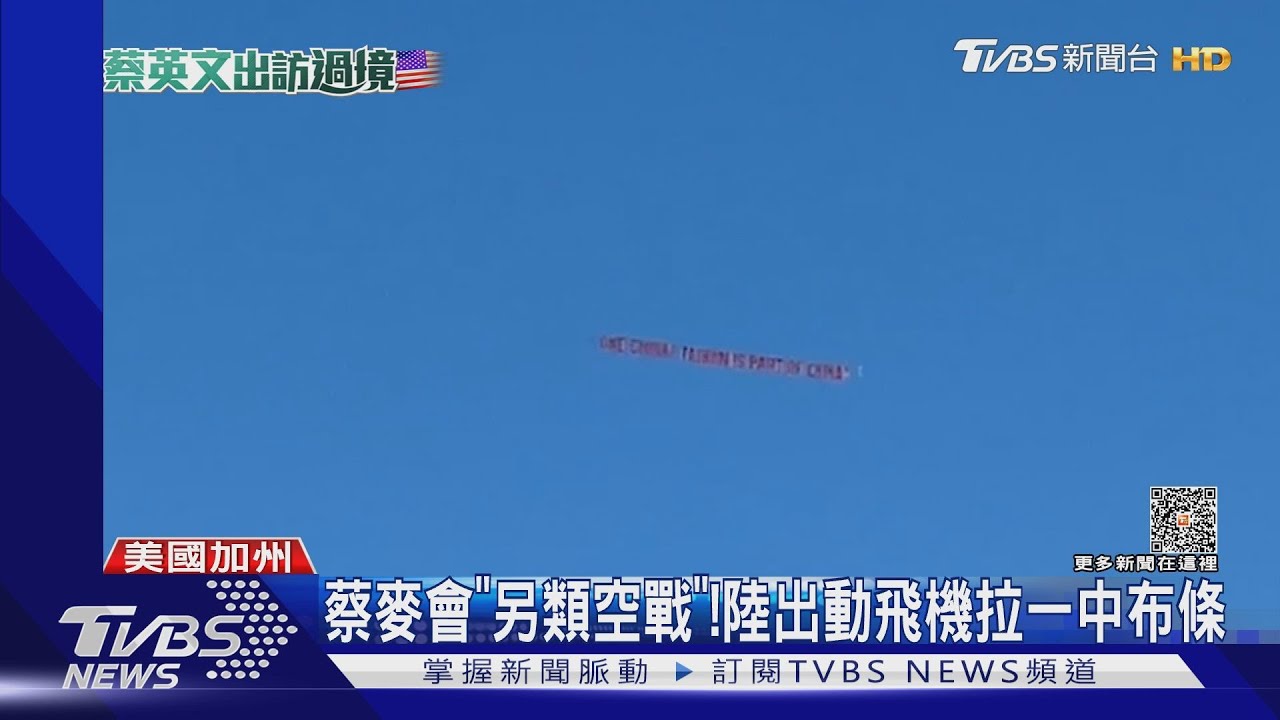 蔡麥會「另類空戰」!陸出動飛機拉一中布條