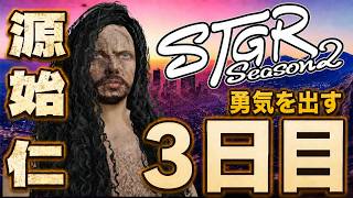 【#ストグラ】源始 仁 人間こわい～漂流3日目～【源始仁/クラウン】#ストグラSeason2