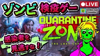 🔴LIVE｜ゾンビか人間か即判定！？新作検疫シム『Quarantine Zone: The Last Check』実況ライブ配信