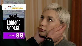 Լեռները Կհիշեն, Սերիա 88 / Lernery Khishen