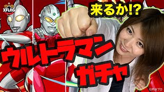 【モンスト】ウルトラマンコラボガチャ！やっぱ初代のマン狙いでしょ！